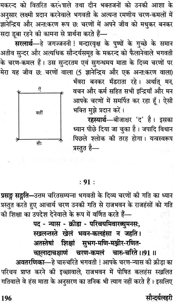 सौन्दर्य लहरी (संस्कृत एवं हिंदी अनुवाद)- Saundarya Lahari with Detailed Explanation in Hindi - Retail Maharaj