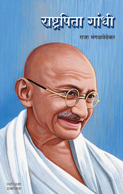 राष्ट्रपिता गांधी - Retail Maharaj