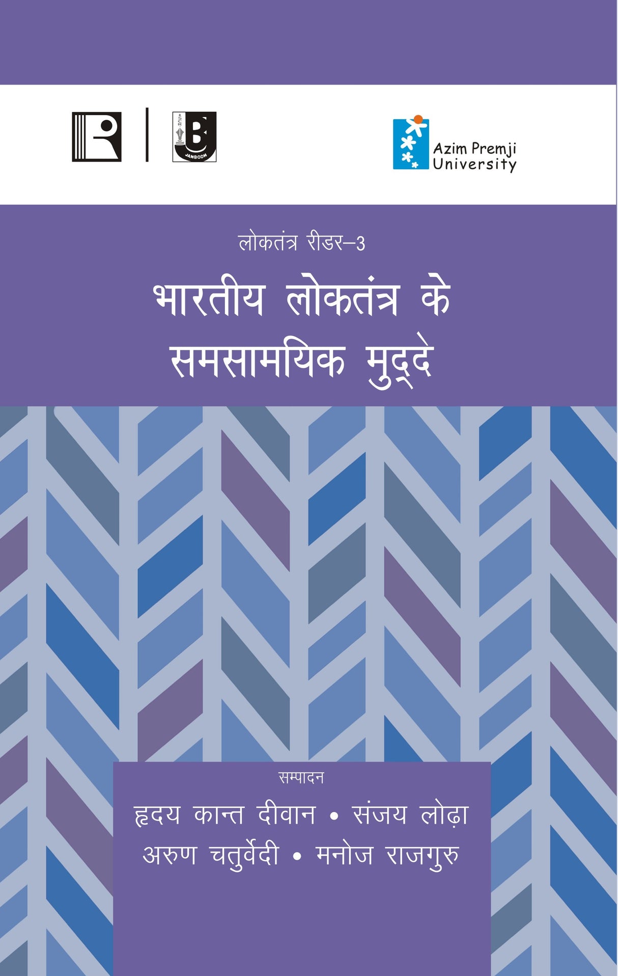 भारतीय लोकतंत्र के समसामयिक मुद्दे (Bhartiye Loktantra Ke Samsamyik Mudde) (Reader-3) - Retail Maharaj