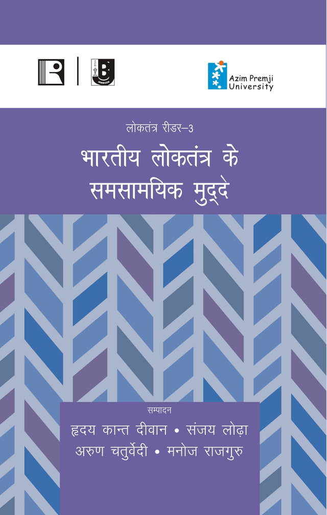 भारतीय लोकतंत्र के समसामयिक मुद्दे (Bhartiye Loktantra Ke Samsamyik Mudde) (Reader-3) - Retail Maharaj