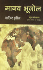 Manav Bhugol (Human Geography) (Hindi) - Retail Maharaj