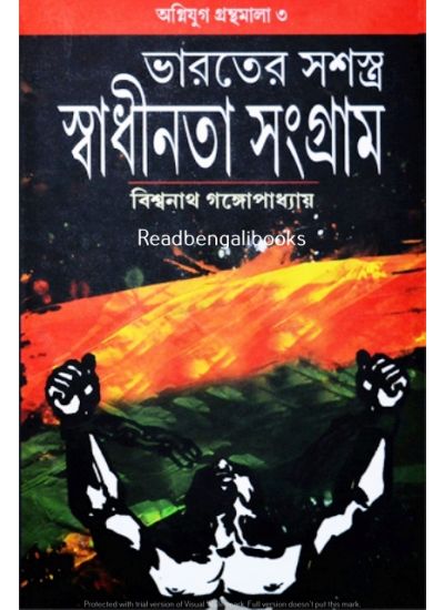 Agniyug Granthamala 03: BHARATER SASASTRA SWADHINATA SANGRAM - Retail Maharaj