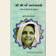 श्री श्री माँ आनन्दमयी ( मर्यादा एवं लीला में मातृ-अनुध्यान ) - Retail Maharaj