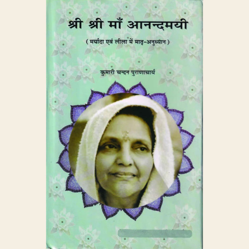 श्री श्री माँ आनन्दमयी ( मर्यादा एवं लीला में मातृ-अनुध्यान ) - Retail Maharaj