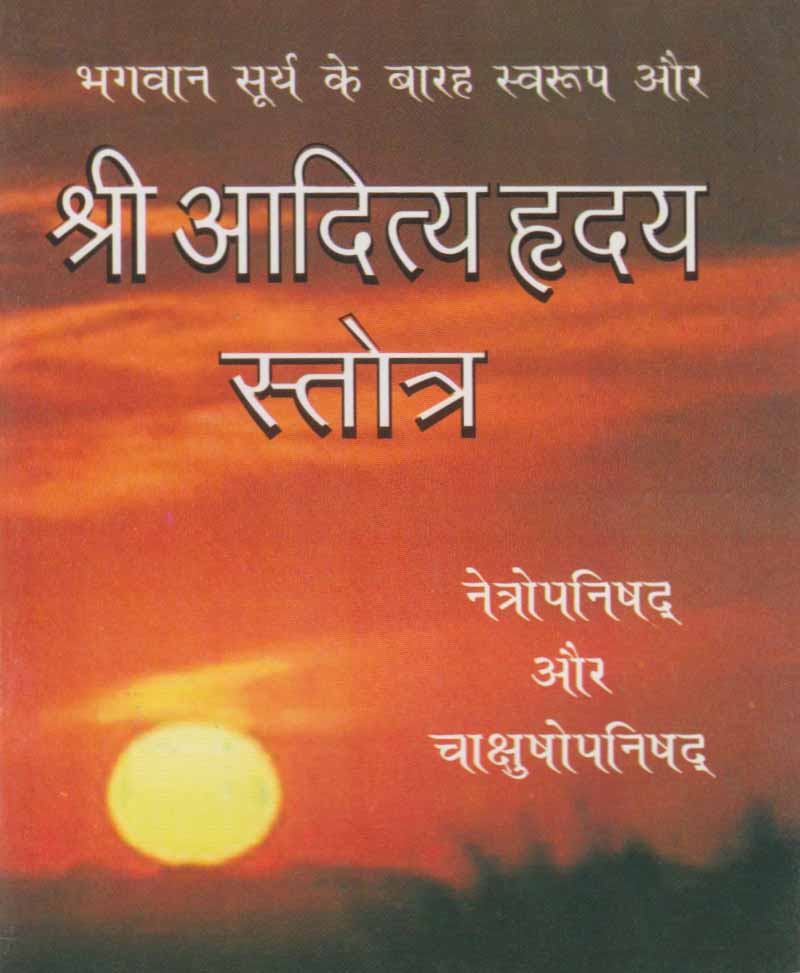 श्री आदित्य हृदय स्तोत्र - Retail Maharaj