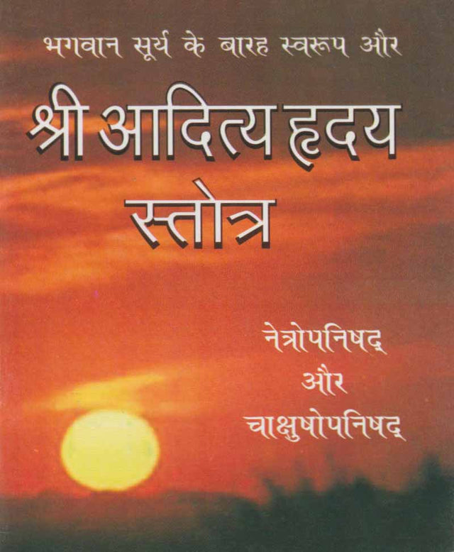 श्री आदित्य हृदय स्तोत्र - Retail Maharaj