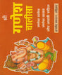 श्री गणेश चालीसा (गणेश स्तोत्र, गणेश कवच और आरती सहित) - Retail Maharaj