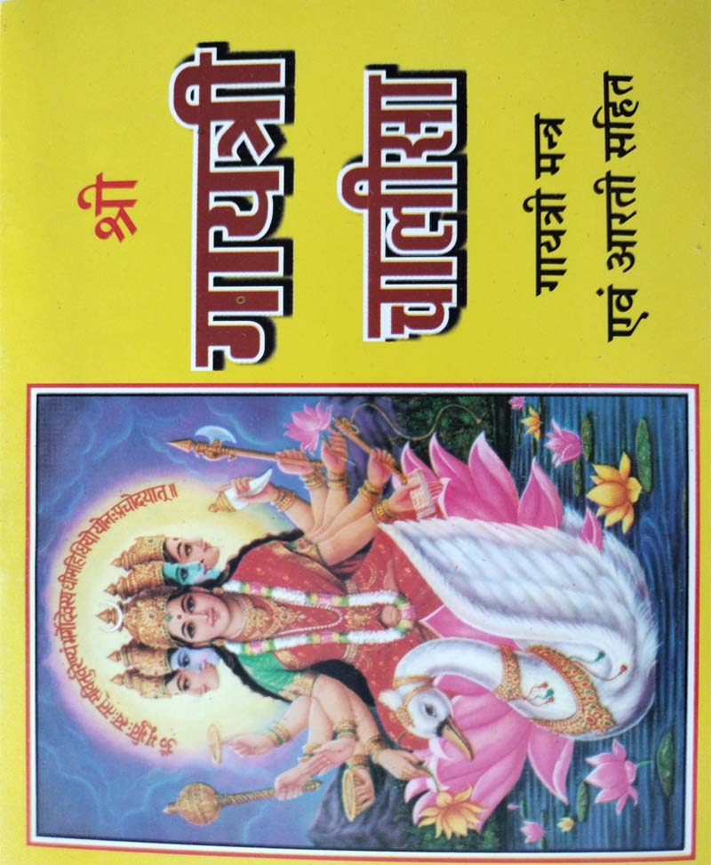 श्री गायत्री चालीसा और गायत्री मंत्र - Retail Maharaj