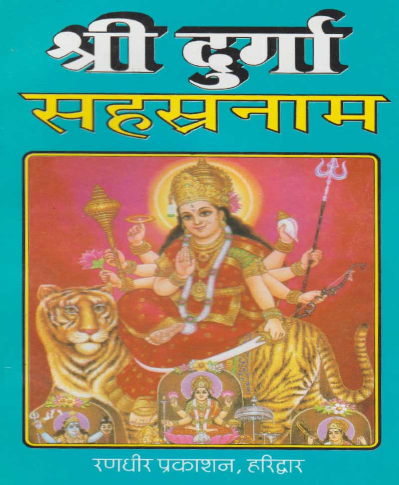 श्री दुर्गा सहस्रनाम - Retail Maharaj