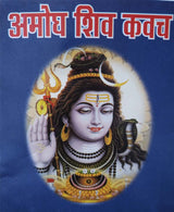 Amogh Shiva Kavach / अमोघ शिव कवच - Retail Maharaj