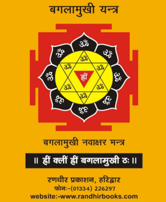 Baglamukhi Stotra and Baglamukhi Kavach / बगलामुखी स्तोत्र बगलामुखी कवच - Retail Maharaj