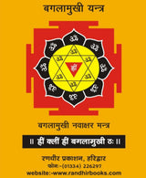 Baglamukhi Stotra and Baglamukhi Kavach / बगलामुखी स्तोत्र बगलामुखी कवच - Retail Maharaj