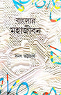 Banglar Mahajibon - Retail Maharaj