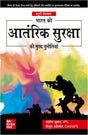 Bharat Ki Aatanrik Suraksha Ki Mukhya Chunautiya - Retail Maharaj