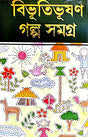 Bibhuti Bhushan Galpa Samagra Part-2 - Retail Maharaj