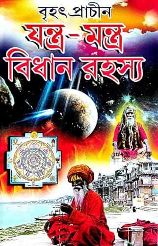 Brihat Prachin Jantra Mantra Bidhan Rahasya (Bengali Version) - Retail Maharaj