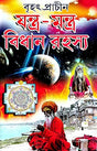 Brihat Prachin Jantra Mantra Bidhan Rahasya (Bengali Version) - Retail Maharaj