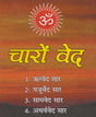 Charo Ved / चारों वेद - Retail Maharaj