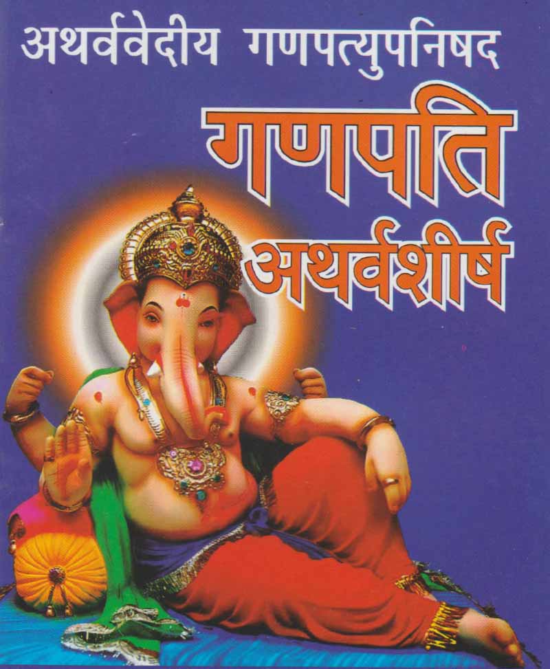 Ganapati Atharvashirsha / गणपति अथर्वशीर्ष - Retail Maharaj
