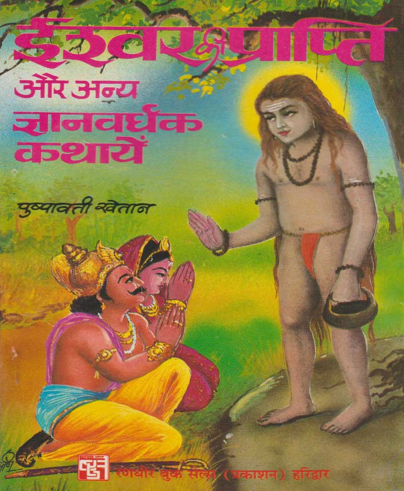 Ishwar Prapti aur Anya Gyanvardhak Kathayein / ईश्वर प्राप्ति और अन्य ज्ञानवर्धक कथायें - Retail Maharaj