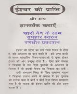 Ishwar Prapti aur Anya Gyanvardhak Kathayein / ईश्वर प्राप्ति और अन्य ज्ञानवर्धक कथायें - Retail Maharaj