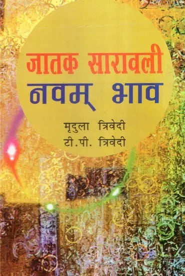 जातक सारावली- Jataka Saravali (Navam Bhav) - Retail Maharaj