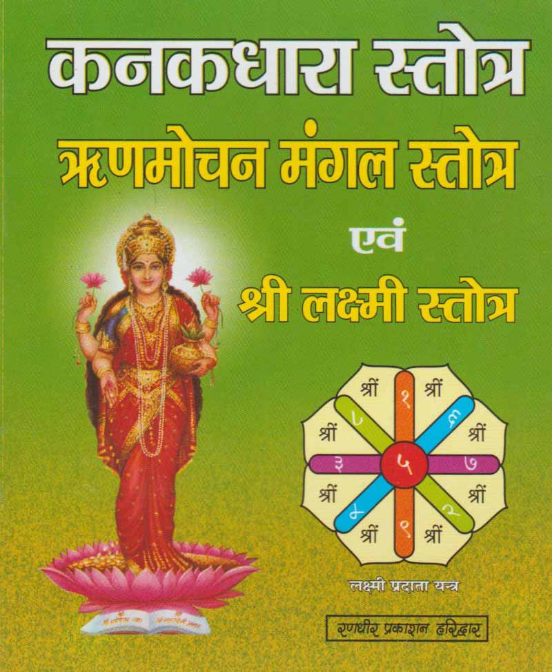 Kanakadhara Stotra / कनकधारा स्तोत्र - Retail Maharaj