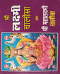 Lakshmi Chalisa Mahalaxmi Chalisa / लक्ष्मी चालीसा और महालक्ष्मी चालीसा - Retail Maharaj