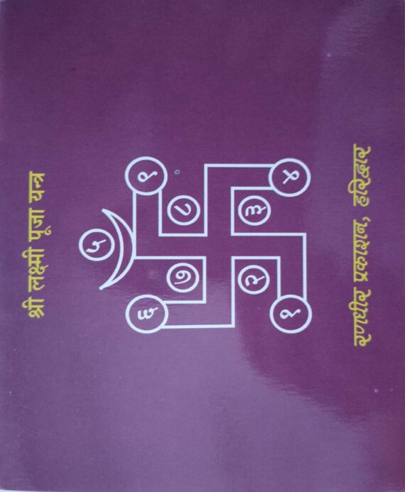 Lakshmi Chalisa Mahalaxmi Chalisa / लक्ष्मी चालीसा और महालक्ष्मी चालीसा - Retail Maharaj