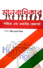 Manobadhikar Porichay Ebong Bharatiya Prekkhapot (Bengali Version) - Retail Maharaj