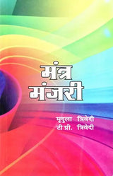 मंत्र मंजरी: Mantra manjari - Retail Maharaj