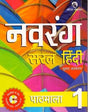 Navrang Saral Hindi Pathyapustakmala Class 1 - Retail Maharaj