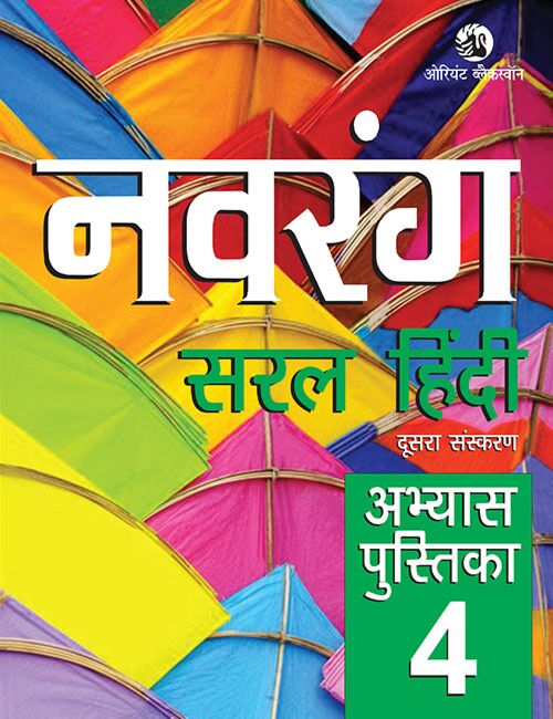 Orient Blackswan | Navrang | Saral Hindi | Abhyas Pustika | Class 4 | - Retail Maharaj