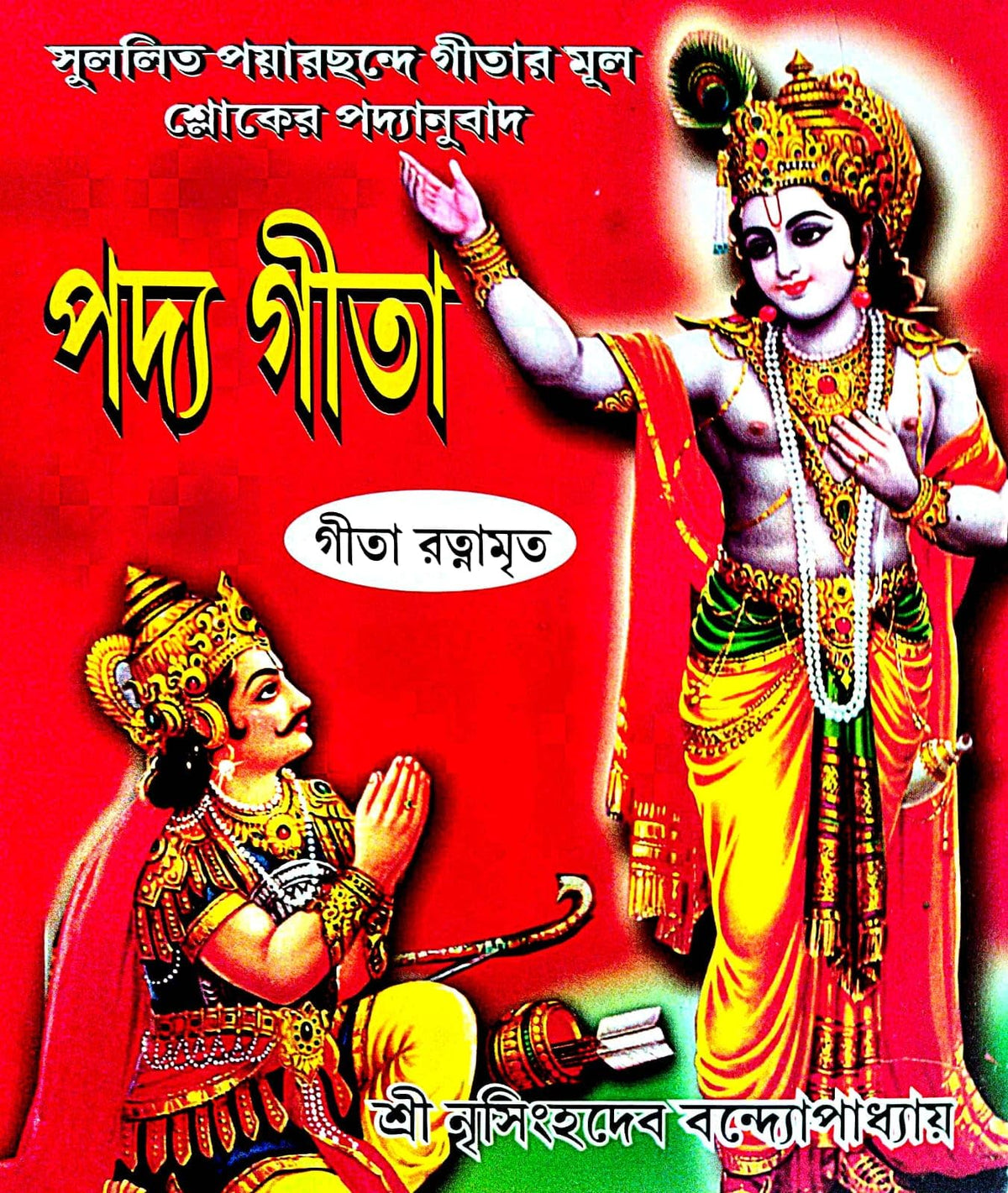 Padya Gita (Bengali Version)