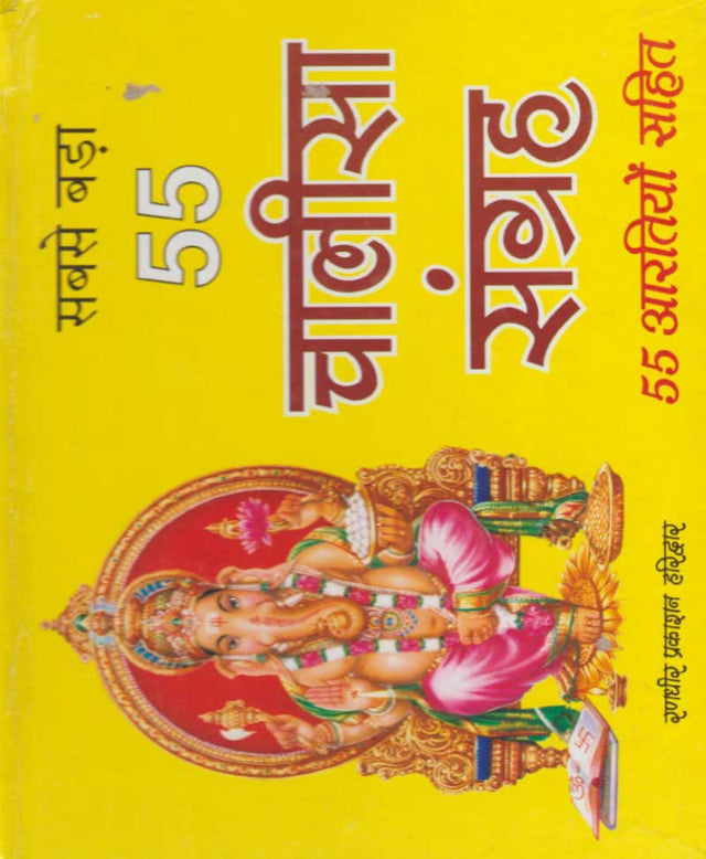 Sabse Bada 55 Chalisa Sangrah / सबसे बड़ा 55 चालीसा संग्रह - Retail Maharaj