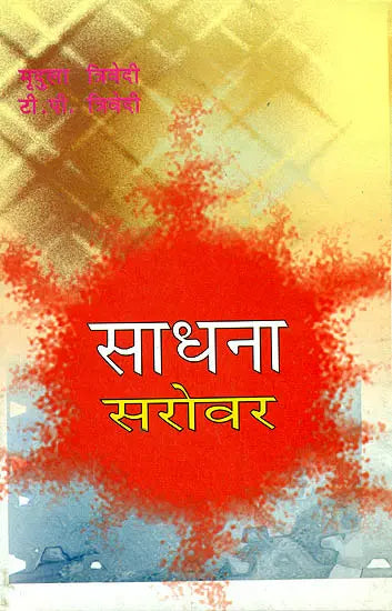 साधना सरोवर: Sadhana Sarovar - Retail Maharaj