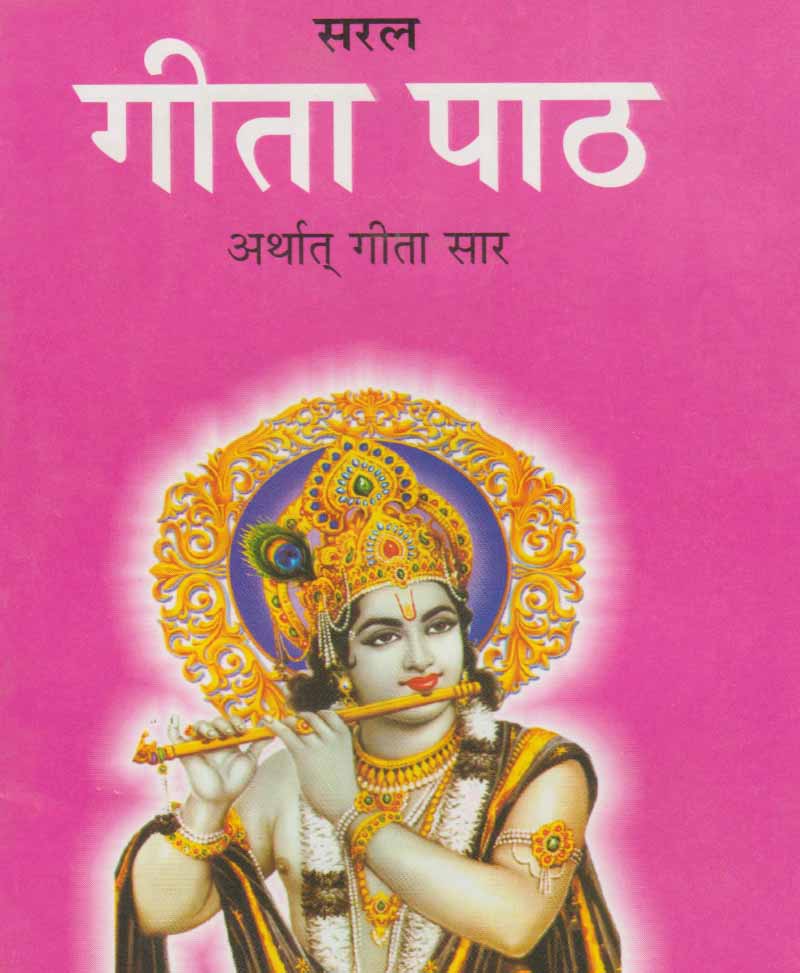 Saral Gita Path Arthaat Gita Saar / सरल गीता पाठ अर्थात् गीता सार - Retail Maharaj