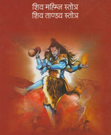 Shiv Mahimna Stotra, Shiv Tandav Stotra - Retail Maharaj
