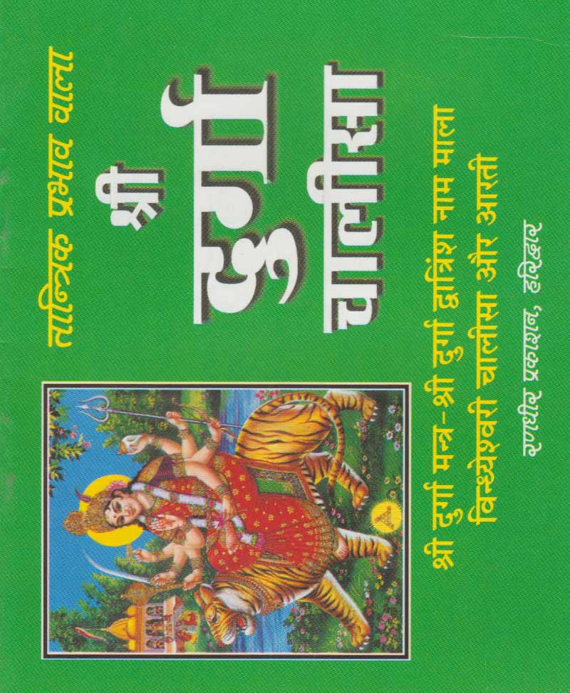 Shri Durga Chalisa / श्री दुर्गा चालीसा - Retail Maharaj
