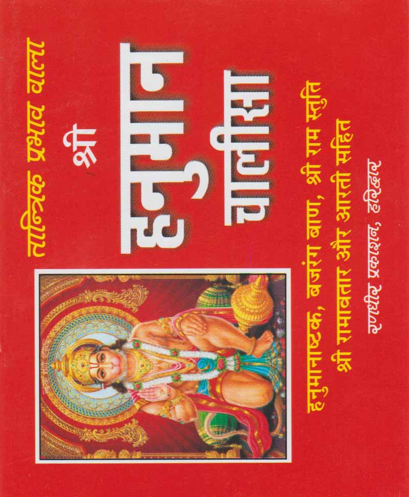 Shri Hanuman Chalisa / श्री हनुमान चालीसा - Retail Maharaj