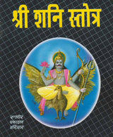 Shri Shani Stotra / श्री शनि स्तोत्र - Retail Maharaj