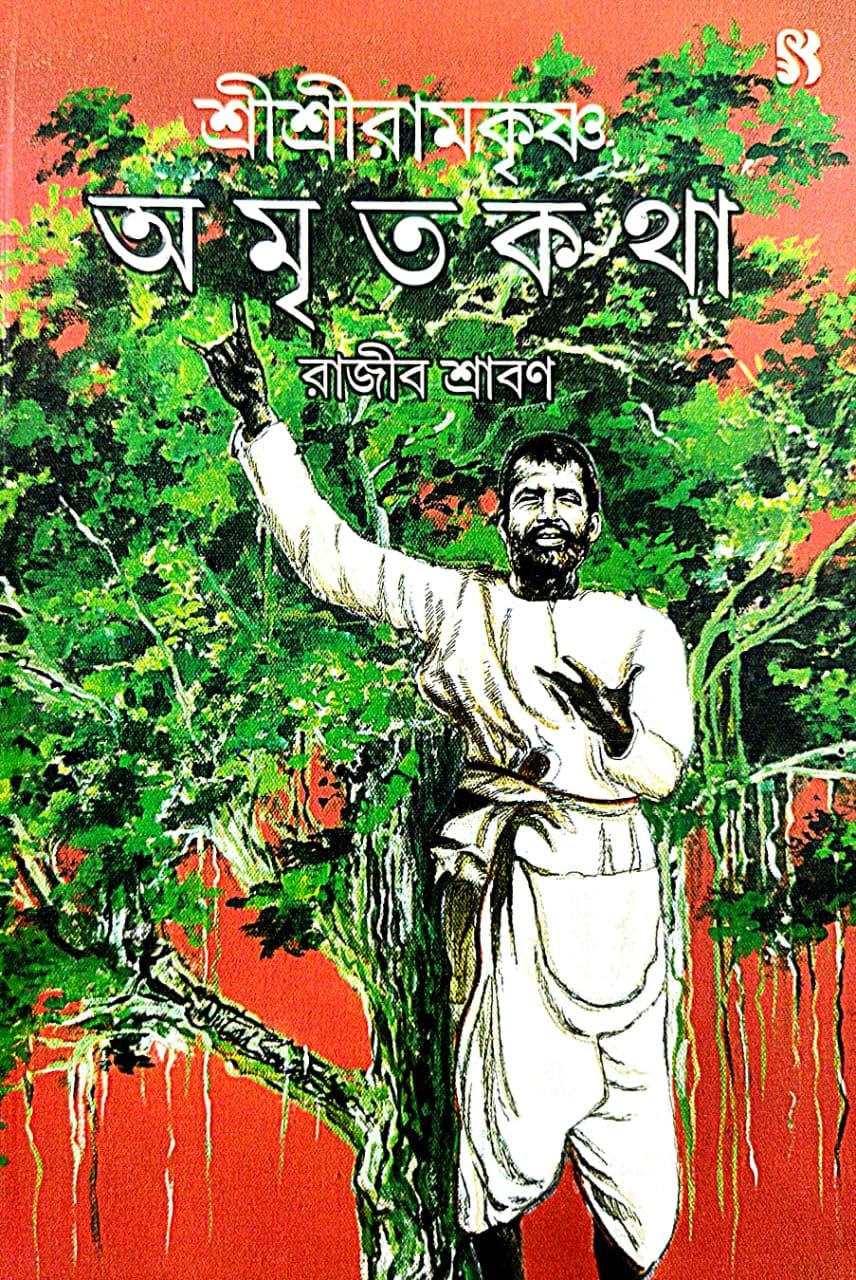 Sree Sree Ramkrishna Amritakatha (Bengali Version) - Retail Maharaj