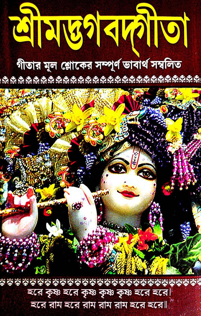 Srimad Bhagavad Gita (Gitar Mul Shoker Sanspurn Bhabathi Sambalita) (Bengali Version) - Retail Maharaj