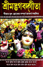 Srimad Bhagavad Gita (Gitar Mul Shoker Sanspurn Bhabathi Sambalita) (Bengali Version) - Retail Maharaj
