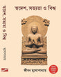 Swadesh Sabhyata o Biswa (Homeland Civilization and the World) Bengali Version - Retail Maharaj