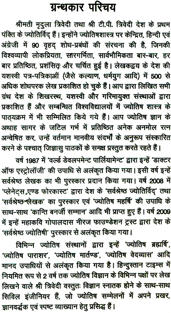 परिणय निर्णय (विपुल वैवाहिक सुख का आधार : उपयुक्त परिहार)- The Astrological Foundations of Happy Married Life - Retail Maharaj