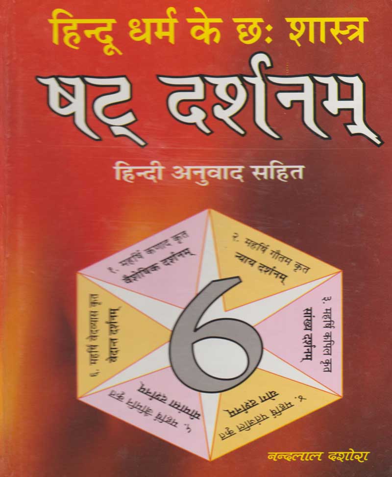The Six Scriptures of Hinduism: The Six Philosophical Schools / हिन्दू धर्म के छ शास्त्र षट दर्शनम - Retail Maharaj