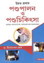Unnata Prathae Posupalan O Posuchikitsha (Animal Production, Diseases And Treatment) - Retail Maharaj