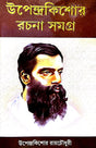 Upendra kishore Rachana Samagra (Bengali Version) - Retail Maharaj