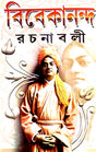 Vivekananda Rachanaboli Part -2 (Bengali Version) - Retail Maharaj